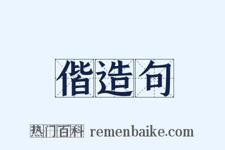 偕造句是什么意思的图片